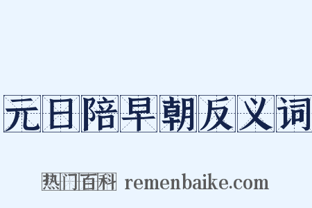 元日陪早朝反义词是什么意思的图片